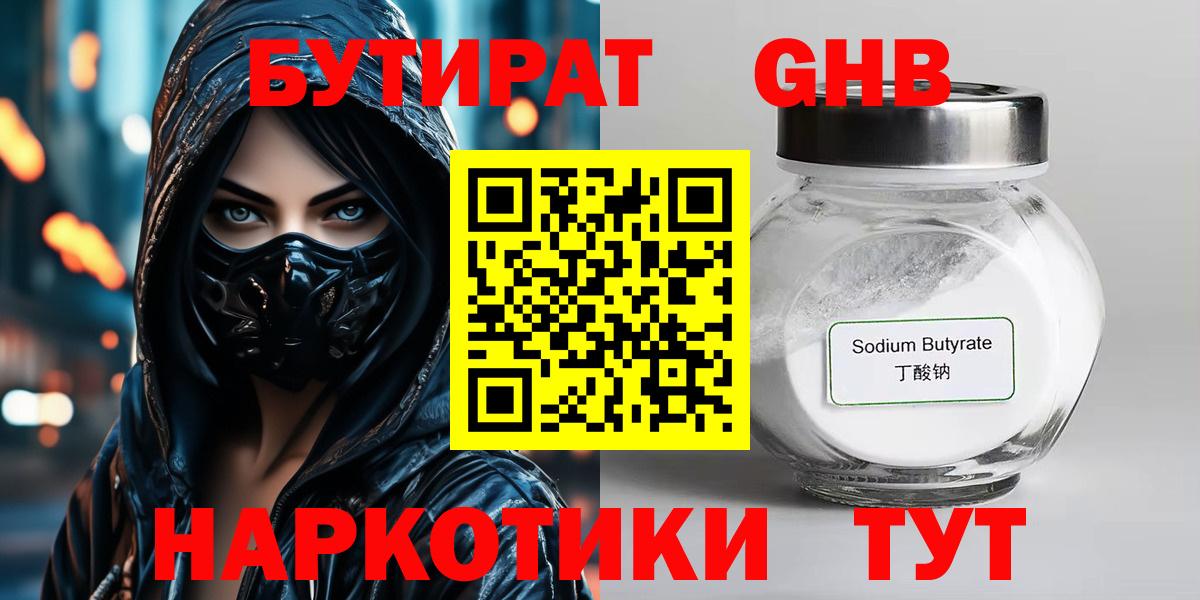 БУТИРАТ бутандиол  Вход с VPN  Ишим 