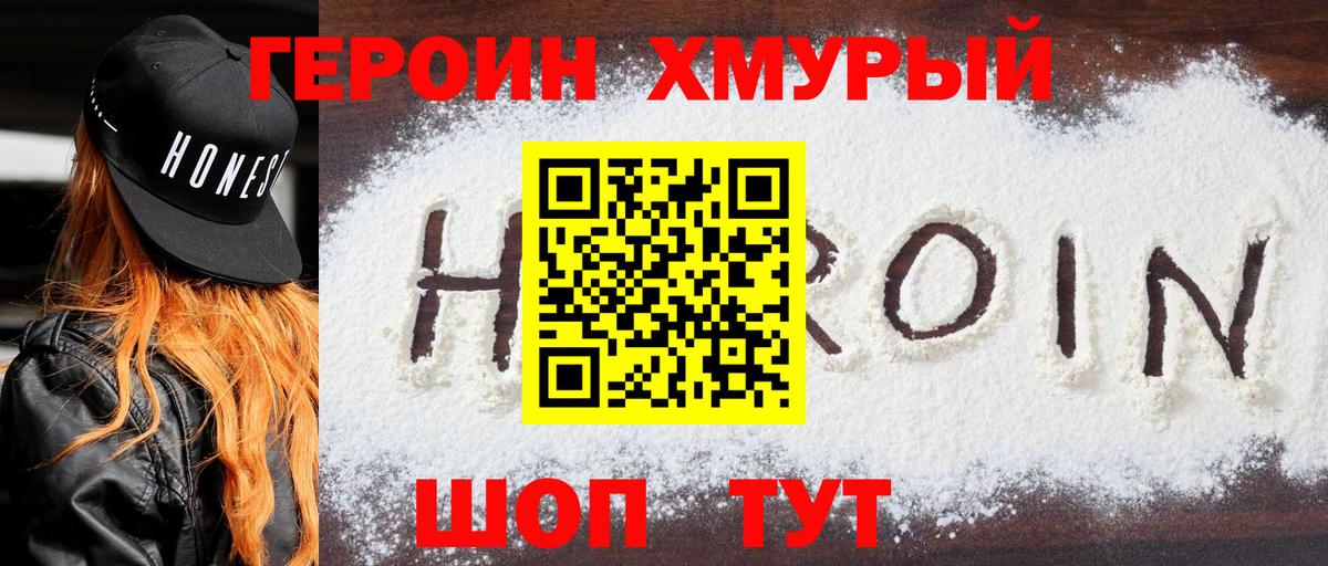 Героин Heroin Ишим